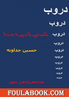 دروب - قصص قصيرة جدا