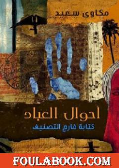 أحوال العباد - كتابة خارج التصنيف