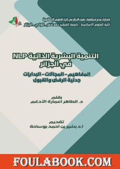 التنمية البشرية الذاتية في الجزائر: المفاهيم، المجالات، البدايات، جدلية الرفض والقبول