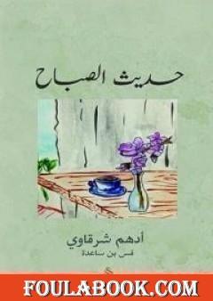 حديث الصباح