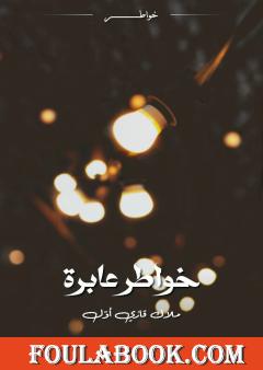 خواطر عابرة