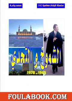 الشموخ والتحدي 1965-1976