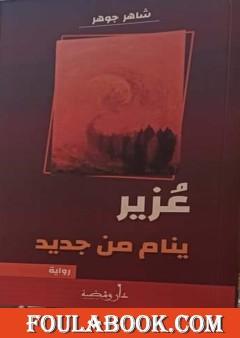 عزير ينام من جديد