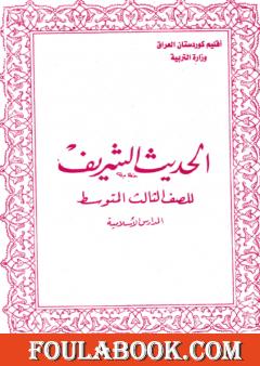 الحديث الشريف