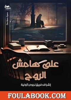 على هامش الروح