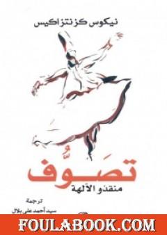 تصوف - منقذو الآلهة