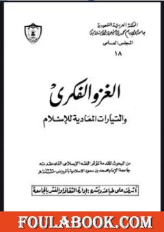 الغزو الفكري والتيارات المعادية للإسلام