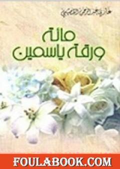 مائة ورقة ياسمين