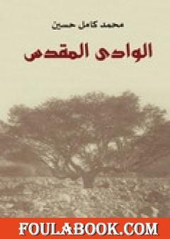 الوادي المقدس