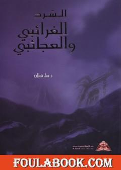 السّرد الغرائبي والعجائبي في الرواية والقصة القصيرة في الأردن من 1970-2003م، ط2