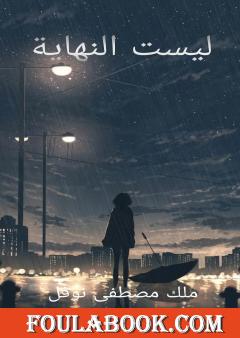 ليست النهاية