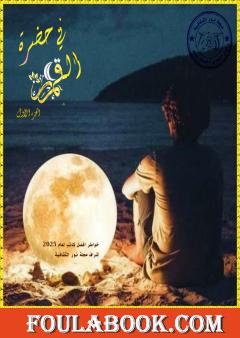 في حضرة القمر - الجزء الأول