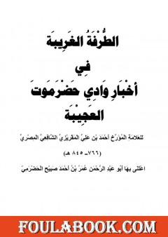 الطرفة الغريبة في أخبار وادي حضرموت العجيبة