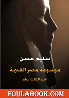 مصر القديمة - الجزء الثالث عشر