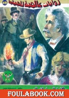 حكايات مارك توين