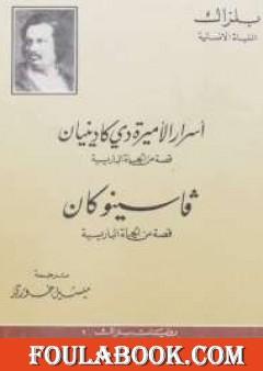 أسرار الأميرة دى كادينيان