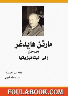 مدخل إلى الميتافيزيقيا