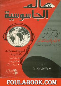 عالم الجاسوسية: أجهزة الاستخبارات العالمية نشأتها وتطورها وأبرز عملياتها