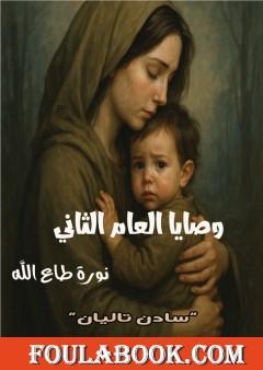 وصايا العام الثاني