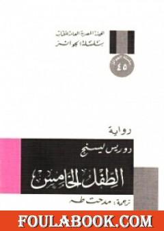 الطفل الخامس