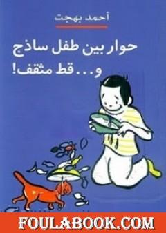 حوار بين طفل ساذج وقط مثقف