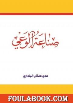 صناعة الوعي