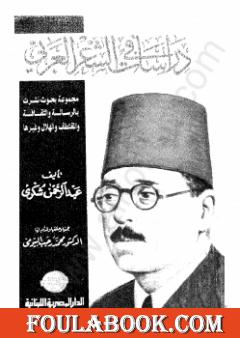 دراسات في الشعر العربي