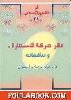 فكر حركة الاستنارة وتناقضاته