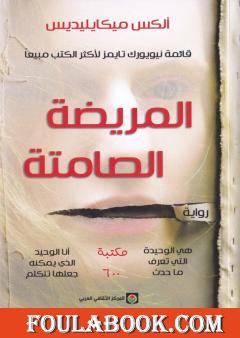 المريضة الصامتة