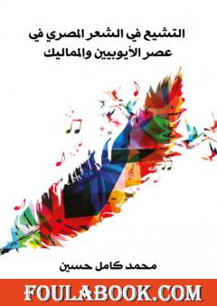 التشيع في الشعر المصري في عصر الأيوبيين والمماليك - نسخة أخرى