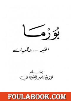 بورما - الخبر والعيان