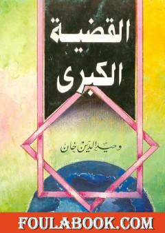 القضية الكبرى