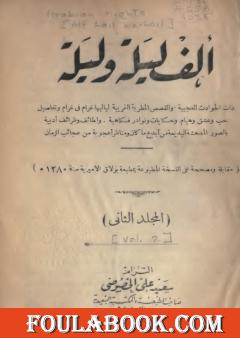ألف ليلة وليلة - المجلد الثاني