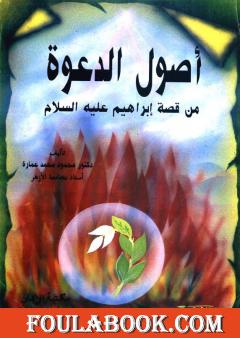 أصول الدعوة من قصة إبراهيم عليه السلام