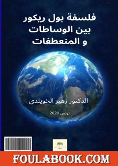 فلسفة بول ريكور بين الوساطات والمنعطفات