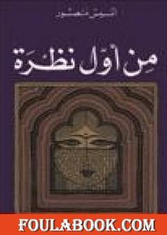من أول نظرة