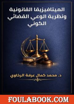 الميتافيزيقا القانونية ونظرية الوعي القضائي الكوني