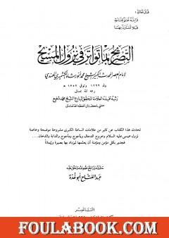 التصريح بما تواتر في نزول المسيح