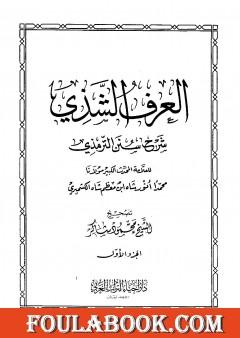 العرف الشذي شرح سنن الترمذي - المجلد الأول