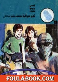 لغز سرقة خط جرينتش - سلسلة المغامرون الخمسة: 143