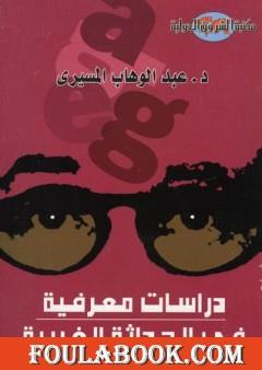 دراسات معرفية في الحداثة الغربية