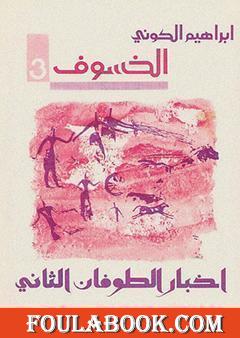 رباعية الخسوف : أخبار الطوفان الثاني # 3