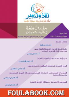 مجلة نقد وتنوير - العدد الأول