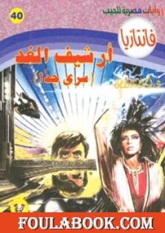 أرشيف الغد - سلسلة فانتازيا