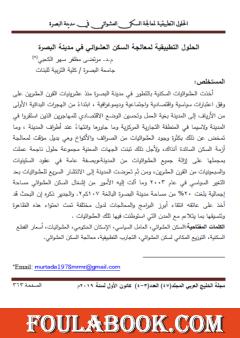 الحلول التطبيقية لمعالجة السكن العشوائي في مدينة البصرة