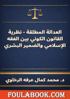 العدالة المطلقة - نظرية القانون الكوني بين الفقه الإسلامي والضمير البشري