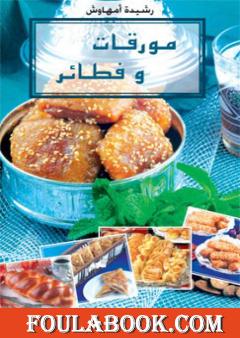 مورقات و فطائر