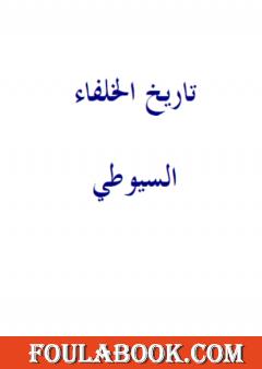 تاريخ الخلفاء - نسخة أخرى