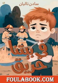 فى بيتنا حريق