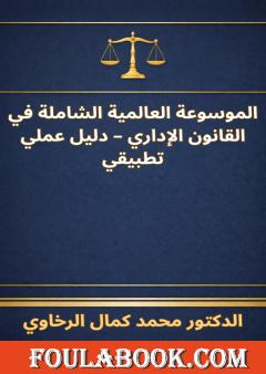 الموسوعة العالمية الشاملة في القانون الإداري - دليل عملي تطبيقي